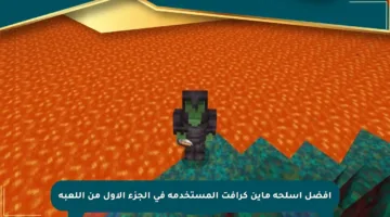 أفضل أسلحة ماين كرافت المستخدمة في الجزء الأول من اللعبة